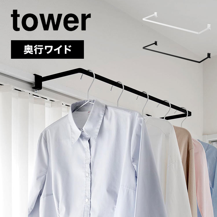 室内物干し掛け 山崎実業 tower タワー 1741 1742 室内物干し 窓枠 コンパクト カーテンレール 引き戸 スライド扉 鴨居 簡単取付 ランドリールーム 物干し竿 工具不要 賃貸OK 室内物干しハンガー 奥行きワイド 物干し竿 洗濯 部屋干し かもいフック スリム シンプル 白 黒