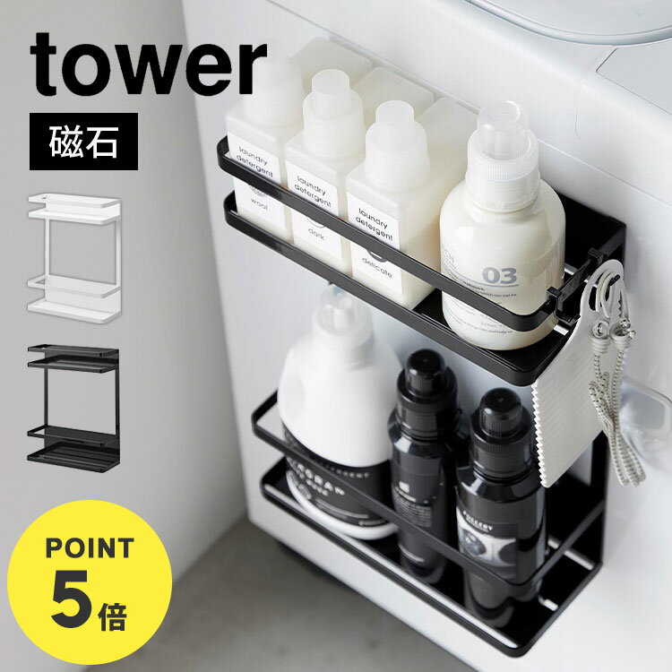 \本日全品ポイント5倍/山崎実業 洗濯機横マグネット収納ラック 2段 タワー tower 洗濯機 マグネット 収納 洗剤 置き場 ストッカー ランドリー 省スペ...