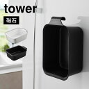 山崎実業 マグネット&引っ掛けバケツ タワー 7.5L tower 四角い バケツ 長方形 おしゃれ 洗濯 靴 上履き シャツ つけおき洗い用 手洗い 漂白 目...