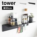 ウォールラック ウォールシェルフ 山崎実業 tower タワー 1929 1930 アイアン キッチン 白 黒 賃貸 OK 取り付け 壁掛け棚 ホワイト ブラッ...