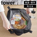 ランチバッグ 保冷バッグ 山崎実業 スーパー・コンビニ弁当がそのまま入る洗えるお弁当バッグ タワー tower 1939 1940 弁当袋 保温 おしゃれ シンプル 大きめ ランチトート ファスナー 大容量 お弁当入れ エコバッグ 洗える ホワイト ブラック マチ付き 傾かない 底 広い