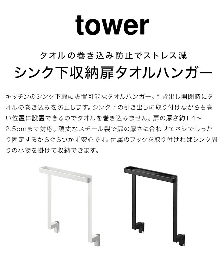 FULL-OUTの山崎実業 キッチンシンク下収納扉タオルハンガー タワー tower 1985 1986 タオル掛け 巻き込み防止 タオルバー ふきん掛け タオル干し おしゃれ シンプル 引き出し キッチン収納 省スペース 布巾ハンガー コンパクト 台拭き タオルハンガー 台所 洗面台 洗面所｜アングル2