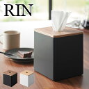 ティッシュケース 縦置き 山崎実業 リン RIN 上から出せるティッシュ&トイレットペーパーケース ロールティッシュ ケース キューブ ボックス ハーフ おしゃ...