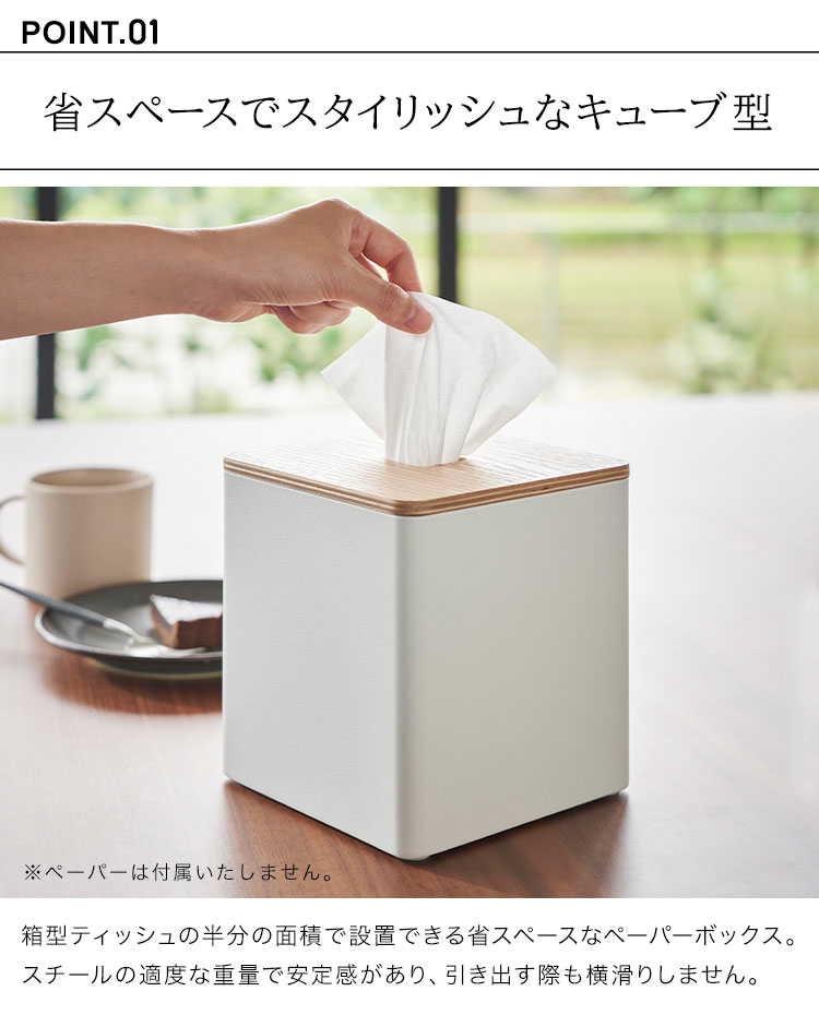 ティッシュケース 縦置き 山崎実業 リン RIN 上から出せるティッシュ&トイレットペーパーケース ロールティッシュ ケース キューブ ボックス ハーフ おしゃれ ホテル シンプル 白 黒 モノトーン スタイリッシュ スチール 高級感 2001 2002 北欧 コンパクト 省スペース [3]