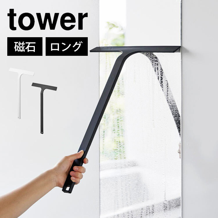 水切りワイパー タワー ロング tower 山崎実業 マグネット 磁石 スキージー 掃除用具 持ち手
