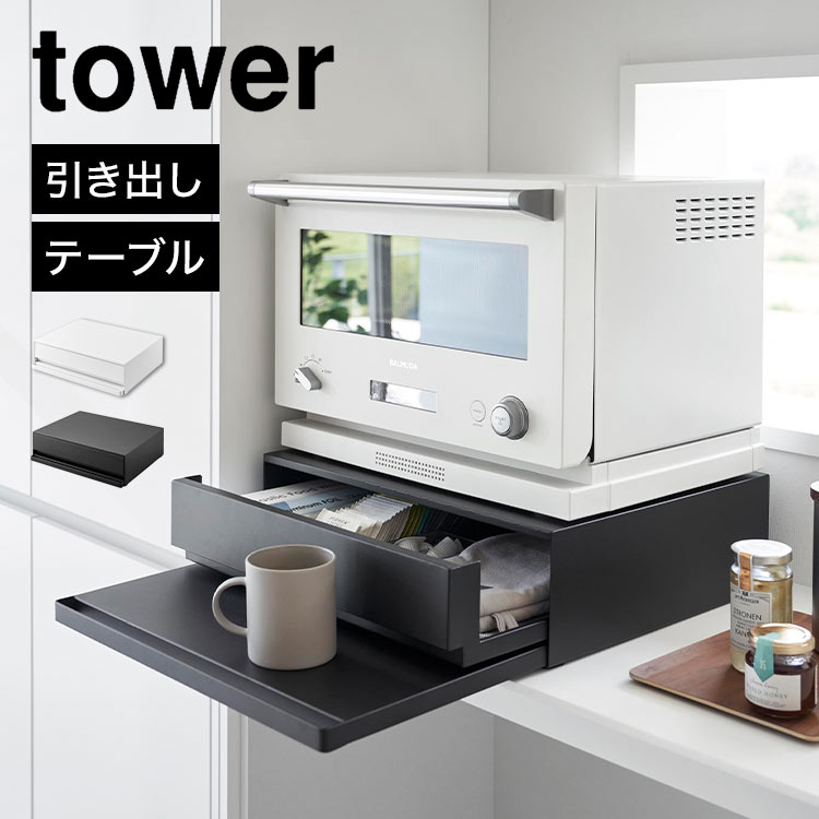 楽天FULL-OUTキッチン 作業台 レンジ下 収納 引き出し 山崎実業 タワー 2007 2008 tower ツーウェイ キッチン家電下引き出し＆スライドテーブル スライド 調理台 スペース 有効活用 台所 オーブン 炊飯器 ケトル 下 シンプル レンジラック 棚 スリム 省スペース コンパクト 白 黒 幅 45cm