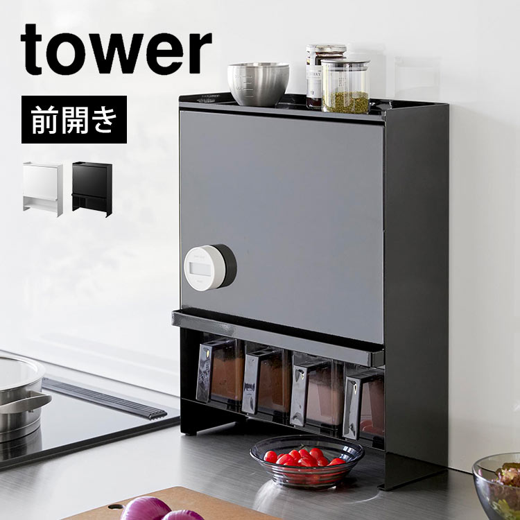 Rakuten - 調味料棚 スパイス ラック キッチン 収納 山崎実業 タワー 2009 2010 tower 前が開く 隠せる調味料ラック コンロ横 背の高い調味料 サラダ油 1L 収納可能 油はねガード 扉付き 隙間収納 スリム ブラック ホワイト 台所 整理整頓 コンパクト マグネット 大容量