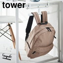 山崎実業 デスク横ランドセル&リュックハンガー タワー tower 2030 2031 ランドセルラック ランドセル収納 机下 デスク カウンター 天板 穴あけ...