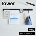 マグネットボード ウォールフック 山崎実業 石こうボード壁対応マグネット用スチールバー タワー tower キーフック フック メモボード 壁面 磁石 玄関 壁掛け 貼る 収納 2060 2061 ブラック ホワイト 白 黒 シンプル おしゃれ 幅 60cm リビング 鍵 無地 キッチン 子供部屋