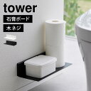 トイレラック 壁付け 山崎実業 石こうボード壁対応浮かせるトイレ棚 タワー tower 浮かせる 壁面収納 おしゃれ トイレットペーパー ブラシ 掃除用具 スト...