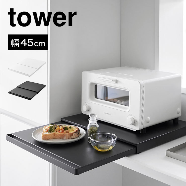 Rakuten - キッチン 作業台 レンジ下 調理台 山崎実業 タワー 2105 2106 tower キッチン家電下スライドテーブル 台所 オーブン 炊飯器 ケトル 下 省スペース コンパクト シンプル スリム ホワイト ブラック スペース 幅 45cm スライドトレー 引き出し 収納 おしゃれ