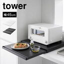 キッチン 作業台 レンジ下 調理台 山崎実業 タワー 2105 2106 tower キッチン家電下スライドテーブル 台所 オーブン 炊飯器 ケトル 下 省スペース コンパクト シンプル スリム ホワイト ブラッ…