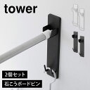 山崎実業 石こうボード壁対応物干し竿ホルダー タワー tower 2個組 賃貸 室内干し 部屋干し 屋内 洗濯 グッズ ラック フック 壁付け 石膏ボードピン ...
