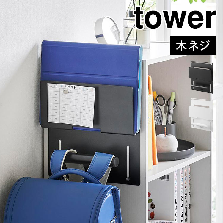 ランドセルラック 山崎実業 タワー tower カラーボックス横タブレット＆ランドセルホルダー 2123 2124 PC パソコン 壁面収納 壁掛け 棚横 子供部屋 小学生 キッズ 省スペース 浮かせる収納 壁付け コンパクト 木ねじ ランドセル収納 新学期 バッグハンガー リュック 白 黒