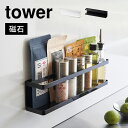 調味料ラック 山崎実業 マグネット冷蔵庫横サプリ タワー tower 磁石 薬入れ サプリメント 調味料入れ スパイスラック オイル ストック キッチン収納 台...