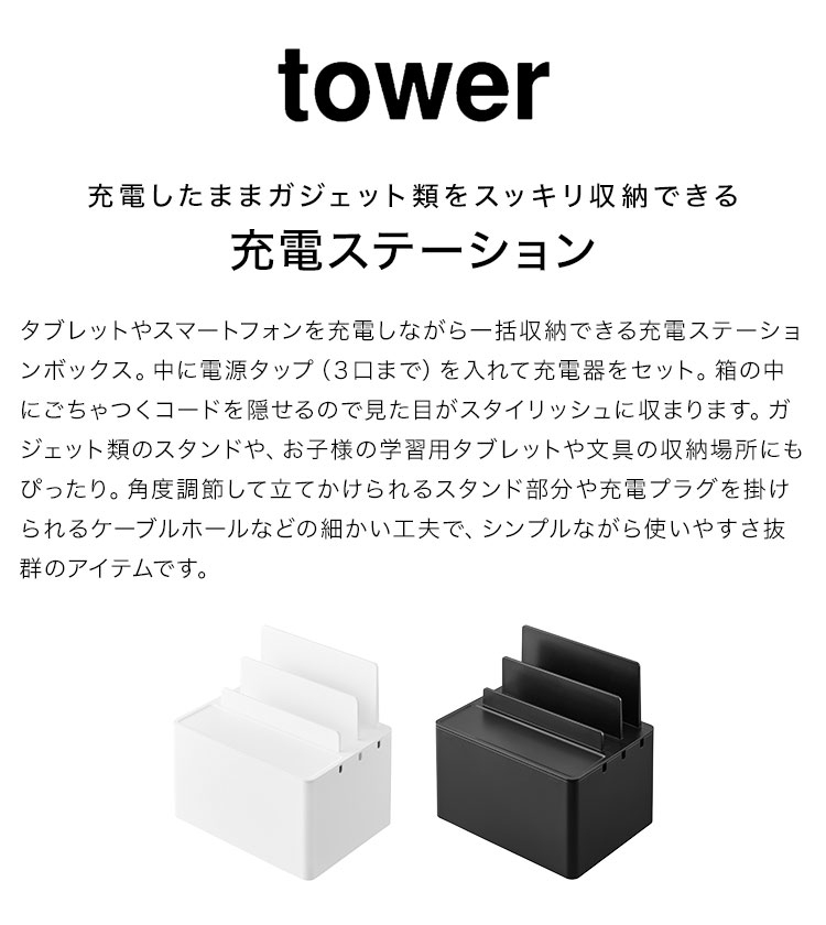 ipad iphone 同時 充電 スタンド 横置き 山崎実業 充電ステーション タワー tower 縦置き 3台 家族 ケーブルボックス コード 電源タップ 配線 隠す 収納 ケース 箱 コンセント カバー 充電 立てかけ スマホ タブレット 置き場 2195 おしゃれ Android ベッドサイド 卓上 fullout-10060795 FULL-OUT サンプル画像2