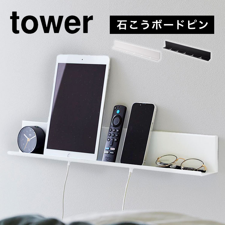 スマホ 充電 棚 ラック 幅 60cm 壁面 山崎実業 タワー tower 石こうボード壁対応タブレット＆ブック棚 立てかけ 壁掛け タブレット 立て ウォールシェルフ 本棚 小物 置き場 2196 2197 ipad iphone Android おしゃれ ブラック ホワイト シンプル スリム ベッドサイド 寝室