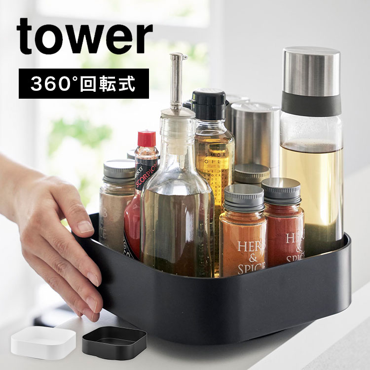 回転 トレー 調味料 入れ 山崎実業 タワー tower 回転式収納ラック スクエア 回る ターン ケース トレイ 360度 2198 2199 スパイスラック 洗面所 化粧品 スキンケア 掃除道具 小物 置き場 おしゃれ ブラック ホワイト シンプル 滑り止め付き 整理整頓 キッチン 卓上 台所