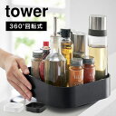 楽天FULL-OUT回転 トレー 調味料 入れ 山崎実業 タワー tower 回転式収納ラック スクエア 回る ターン ケース トレイ 360度 2198 2199 スパイスラック 洗面所 化粧品 スキンケア 掃除道具 小物 置き場 おしゃれ ブラック ホワイト シンプル 滑り止め付き 整理整頓 キッチン 卓上 台所