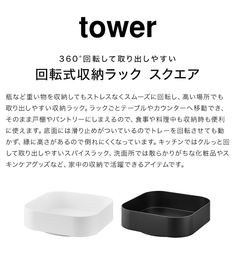 FULL-OUTの回転 トレー 調味料 入れ 山崎実業 タワー tower 回転式収納ラック スクエア 回る ターン ケース トレイ 360度 2198 2199 スパイスラック 洗面所 化粧品 スキンケア 掃除道具 小物 置き場 おしゃれ ブラック ホワイト シンプル 滑り止め付き 整理整頓 キッチン 卓上 台所｜アングル2
