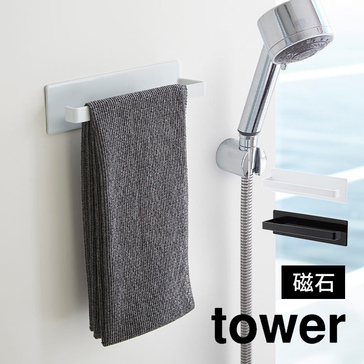 山崎実業 マグネットバスルームタオルハンガー タワー tower 浴室 風呂場 壁 マグネット 磁石 くっつける 強力 ずれない 傷つきにくい 穴あけ不要 シンプル おしゃれ バスグッズ お風呂 バスルーム 洗面所 好きな位置に 掃除用 スプレーボトル ホワイト ブラック fullout