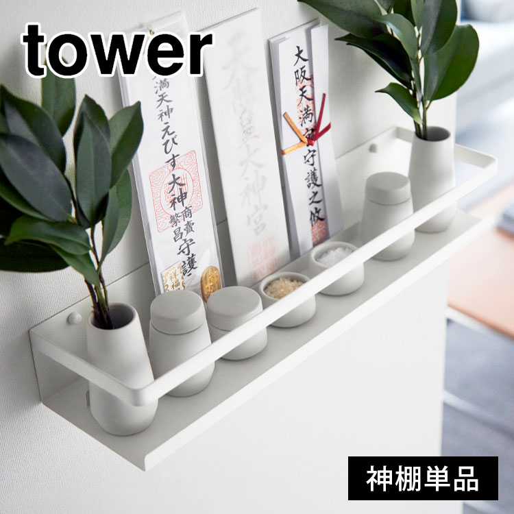 \本日全品ポイント5倍/山崎実業 石こうボード壁対応神棚 タワー tower お札立て 簡易 壁掛け モダン シンプル おしゃれ 神札ホルダー 神具 破魔矢 神...
