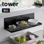 水切りかご マグネット水切りラック キッチン収納 タワー 山崎実業 3781 3782 tower 磁石 強力 マグネット お皿 省スペース シンク周り キッチン 台所 壁面収納 衛生的 グラス カップ コップ タンブラー 水筒 簡単設置 浮かせる 落ちない ホワイト ブラック 一時置き 小物