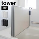 風呂ふた フック マグネット タワー tower 3955 3956 マグネットバスルーム風呂蓋ドライハンガー 山崎実業 収納 強力 磁石 風呂ふたホルダー 風...