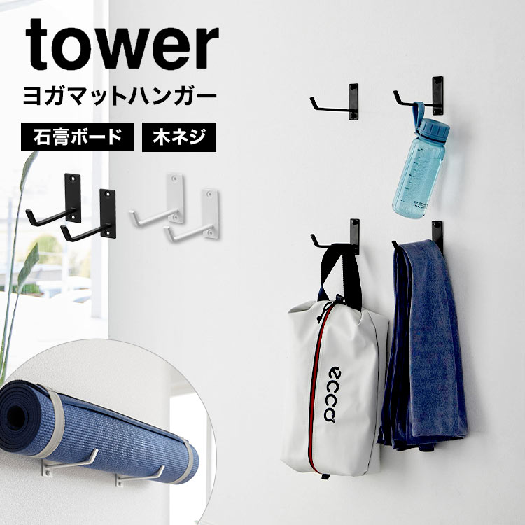 ヨガマット 収納 ラック タワー tower山崎実業 石こうボード壁対応ウォールヨガマットハンガー 4090 4091 フィットネス グッズ フック ハンガー 壁面収納 見せる収納 筋トレ トレーニング ダイエット器具 筋膜ローラー 一時置き 賃貸 持ち家 おしゃれ シンプル 白 黒