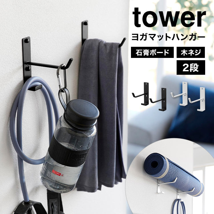 ヨガマット 収納 ラック 2段 タワー tower 山崎実業 石こうボード壁対応ウォールヨガマットハンガー フック付き 4092 4093 フィットネス グッズ フック ハンガー 壁面収納 見せる収納 筋トレ トレーニング ダイエット器具 筋膜ローラー 一時置き おしゃれ シンプル 白 黒