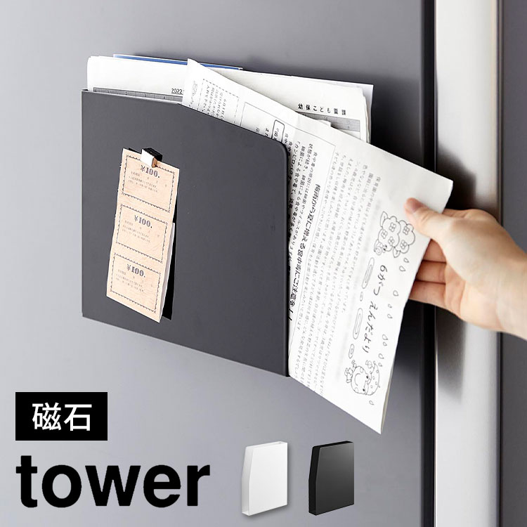 冷蔵庫 横 収納 ラック タワー tower 4126 4127 マグネットプリントケース 山崎実業 磁石 浮かせる 棚 レターラック レターケース ウォールポケット ファイルボックス 学校 連絡帳 スリム まとめる 左右 縦置き 横置き 隙間収納 キッチン 台所 整理整頓 省スペース スマート