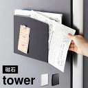 冷蔵庫 横 収納 ラック タワー tower 4126 4127 マグネットプリントケース 山崎実業 磁石 浮かせる 棚 レターラック レターケース ウォールポ...