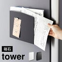 冷蔵庫 横 収納 ラック タワー tower 4126 4127 マグネットプリントケース 山崎実業 磁石 浮かせる 棚 レターラック レターケース ウォールポケット ファイルボックス 学校 連絡帳 スリム まとめる 左右 縦置き 横置き 隙間収納 キッチン 台所 整理整頓 省スペース スマート