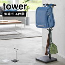 伸縮ランドセルスタンド ラック 山崎実業 タワー tower スマート ポールハンガー スタンド 引っ掛け収納 高さ調節 伸縮 4段階 シンプル ブラック ホワイト 黒 白 4549 4550 子ども 小学校 幼稚園 新一年生 入学準備 通学 通園 玄関 リビング 学用品 yamazaki おしゃれ 北欧