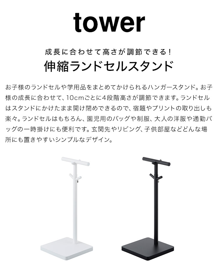 FULL-OUTの伸縮ランドセルスタンド ラック 山崎実業 タワー tower スマート ポールハンガー スタンド 引っ掛け収納 高さ調節 伸縮 4段階 ブラック ホワイト 黒 白 4549 4550 子ども 小学校 幼稚園 新一年生 入学準備 通学 通園 玄関 リビング yamazaki おしゃれ 北欧｜アングル2