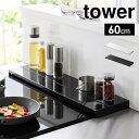 排気口カバー 山崎実業 奥行伸縮 タワー 60cmコンロ用 tower 60cm 伸縮 フラット スライド 油はね 油汚れ ごみ ガード 予防 コンロ グリルカバー 幅60 ガスコンロ IH キッチン 雑貨 台所 用品 置くだけ ロータイプ スリム シンプル 薄型 スマート 調味料 収納 4562 4563