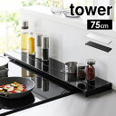 \本日全品ポイント5倍/縮排気口カバー 山崎実業 奥行伸 タワー 75cmコンロ用 tower 75cm 伸縮 フラット スライド 油はね 油汚れ ごみ ガード...