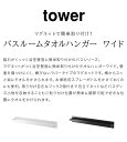 山崎実業 マグネットバスルームタオルハンガー タワーワイド tower 浴室 風呂場 壁 マグネット 磁石 磁力 くっつける 強力 ラック ずれない 傷つきにくい 穴あけ不要 シンプル おしゃれ バスグッズ お風呂 バスルーム 洗面所 2枚 掃除用 スプレーボトル 便利 fullout 2