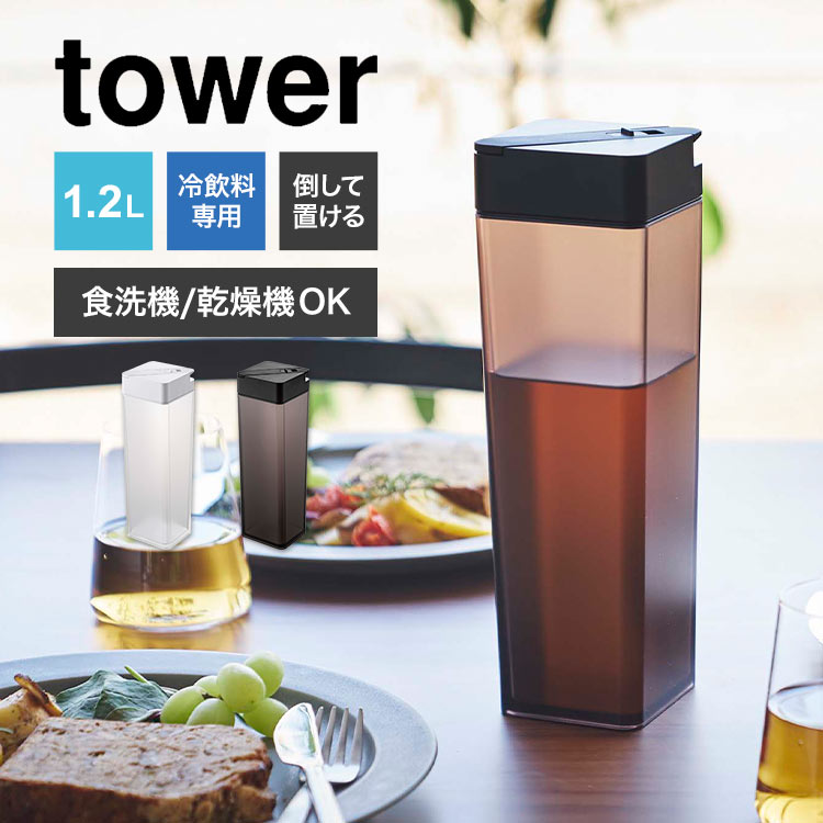 山崎実業 倒して置ける冷水筒 タワー tower おしゃれ ピッチャー 水筒　1.2L クリアボトル 食洗機対応 ..