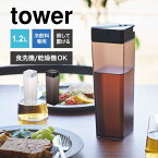 山崎実業 倒して置ける冷水筒 タワー tower おしゃれ ピッチャー 水筒　1.2L クリアボトル 食洗機対応 乾燥機OK お茶 お水 作り置き 横置き 倒しておける 縦置き 麦茶ポット ウォーターボトル 5724 5725 ホワイト ブラック 北欧 ブランド キッチン 雑貨 シンプル fullout