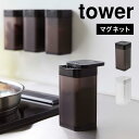 山崎実業 マグネットスパイスボトル タワー L tower 5827 5828 調味料入れ おしゃれ 調味料ボトル 小麦粉 スパイス ホワイト ブラック 収納 マグネット 磁石 壁付け 冷蔵庫 スクエア シンプル スタイリッシュ パン粉 塩 コショウ 胡椒 キッチン用品 便利 保存 容器 黒 白