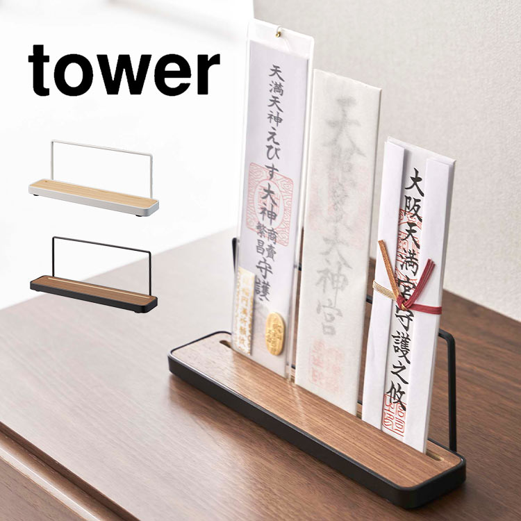 山崎実業 神札スタンド タワー tower 神棚 モダン 壁掛け お札立て お札置き お札受け 札差し ホルダー 破魔矢 お守り 収納 祀る 木製 天然木 ホワイト ブラック シンプル スタイリッシュ おしゃれ 馴染む インテリア おふだ 定位置 簡易 自立 スリット式 5834 5835 fullout