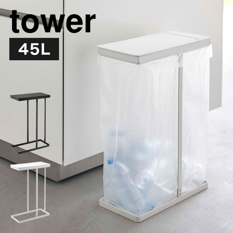 Rakuten - ゴミ箱 45リットル 山崎実業 スリム蓋付き分別ホルダー45L ゴミ箱 ふた付き tower タワー レジ袋 キッチン ダストボックス 45L 蓋付き フタ付き スリム スタイリッシュ ホワイト ブラック 北欧 おしゃれ 生ごみ 幅19cm 幅20cm 5838 5839 シンプル 角形 ごみ箱