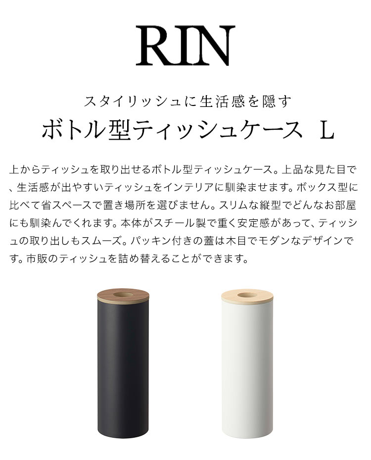 ボトル型ティッシュケース L リン 山崎実業 5981 5982 RIN ティッシュカバー おしゃれ シンプル ティッシュボックス スリム キッチン リビング 洗面所 台所 ダイニング 収納 ケース 無地 スマート 北欧 白 黒 立つ 置き型 オフィス 生活感 失くす 隠す モノトーン 天然木 [2]