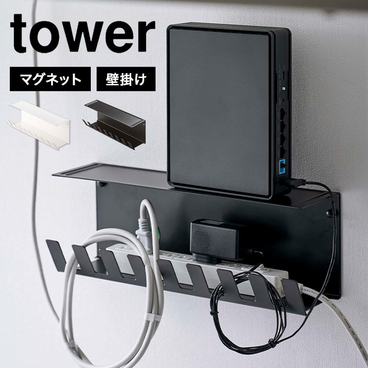 山崎実業 デスク下電源タップ収納ラック タワー tower 