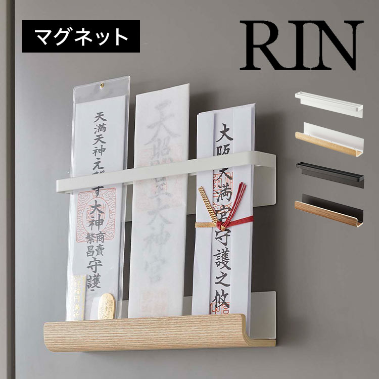 山崎実業 マグネット神札ホルダー リン RIN 神棚 モダン 壁掛け お札立て お札置き お札受け 札差し ホルダー 破魔矢 お守り 収納 祀る 磁石 ワイド 木製 天然木 ホワイト ブラック シンプル おしゃれ 馴染む インテリア 定位置 簡易 冷蔵庫側面 玄関ドア 6109 6110 fullout