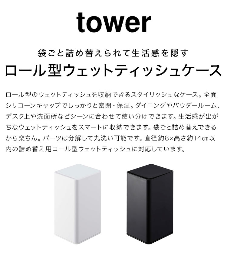 ロール型ウェットティッシュケース タワー 山_実業 6502 6503 tower ウェットシートケース コンパクト 省スペース 縦型 シンプル 立つ スリム キッチン リビング デスク上 卓上 袋のまま 詰め替え 楽 トイレ シート入れ 洗面所 丸洗い スマート 白 黒 スマート 四角 保湿 [2]