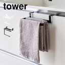 挟み込み防止タオルハンガー タワー 山崎実業 6708 6709 tower タオル掛け タオルバー ふきん掛け おしゃれ シンプル 引き出し キッチン収納 台...