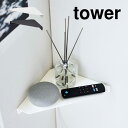 コーナーラック 小物置き 石こうボード壁対応コーナーシェルフ タワー 山崎実業 6911 6912 tower 棚 隙間収納 飾り棚 ディスプレイ インテリア ...