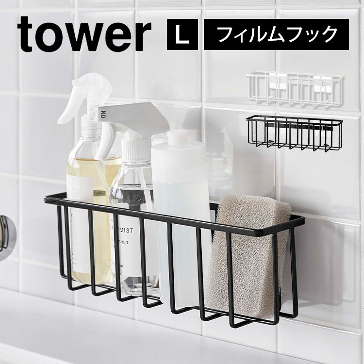 フィルムフック収納ラック タワー L 山崎実業 tower 6913 6914 シンク スポンジホルダー スポンジラック キッチンラック 洗剤ラック スポンジ入れ スポンジ置き 省スペース 水切り 2段 台所用…